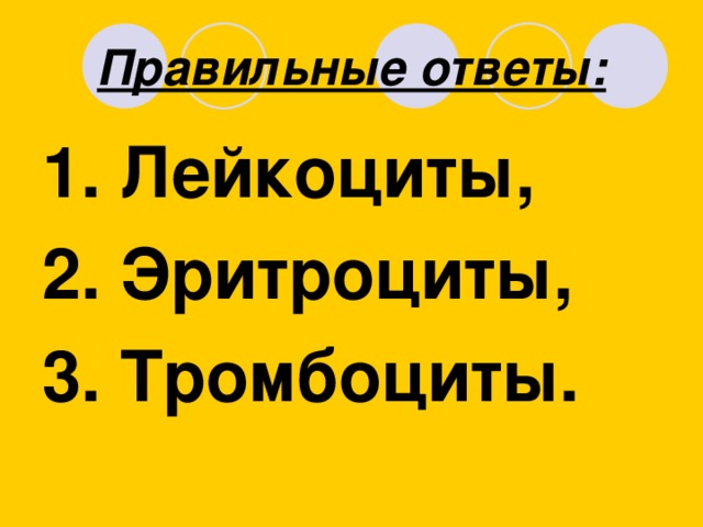 Правильные ответы: 1. Лейкоциты, 2. Эритроциты, 3. Тромбоциты.