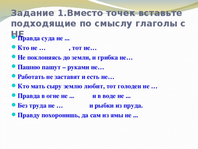 Задание 1.Вместо точек вставьте подходящие по смыслу глаголы с НЕ