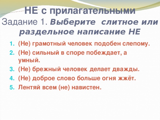 Не с прилагательными 6 класс презентация