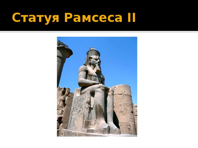 Статуя Рамсеса II Статуя Рамсеса II находится внутнри комплекса храма Амона в Луксоре