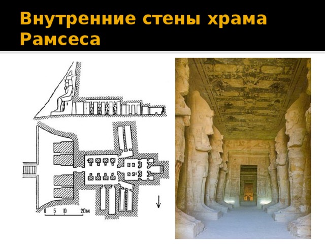 Внутренние стены храма Рамсеса