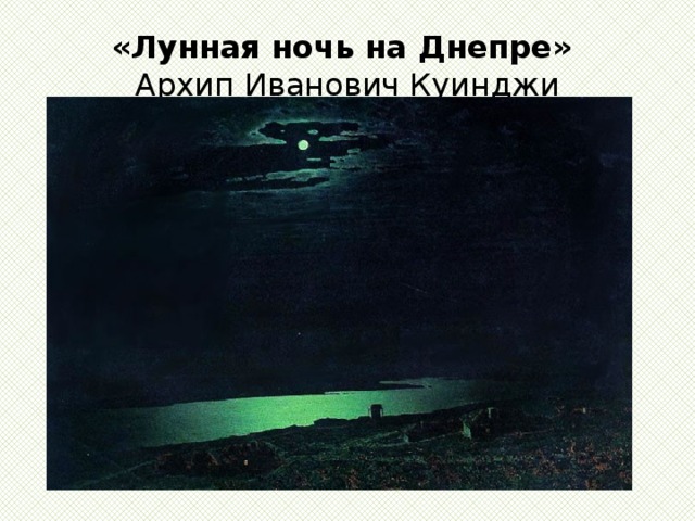 «Лунная ночь на Днепре»   Архип Иванович Куинджи