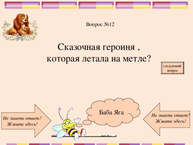 Вопрос №12 Сказочная героиня , которая летала на метле? следующий вопрос Баба Яга Не знаете ответ? Жмите здесь! Не знаете ответ? Жмите здесь!