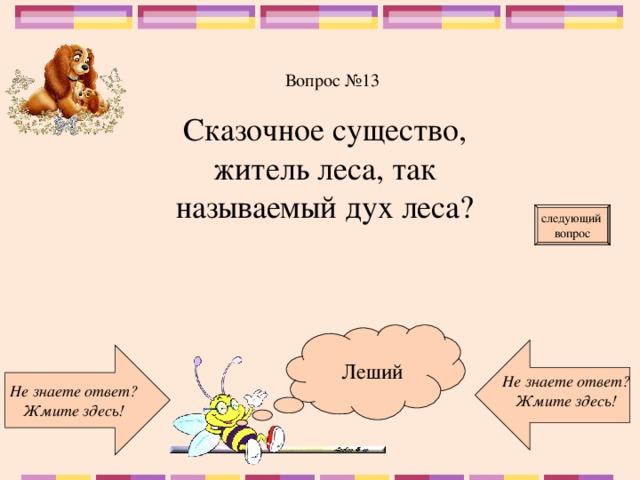 Вопрос №13 Сказочное существо, житель леса, так называемый дух леса? следующий вопрос  Леший Не знаете ответ? Жмите здесь! Не знаете ответ? Жмите здесь!