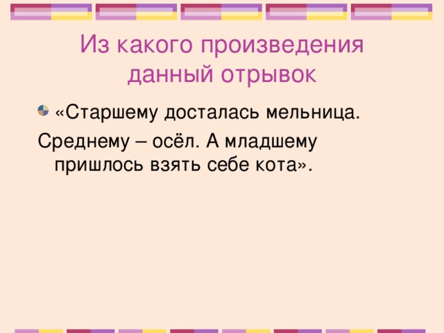 Из какого произведения данный отрывок «Старшему досталась мельница. Среднему – осёл. А младшему пришлось взять себе кота».