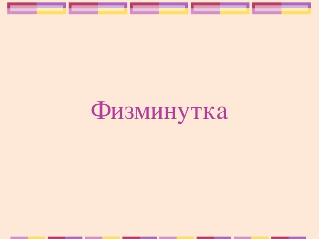 Физминутка