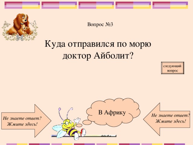 Вопрос №3 Куда отправился по морю доктор Айболит? следующий вопрос  В Африку Не знаете ответ? Жмите здесь! Не знаете ответ? Жмите здесь!