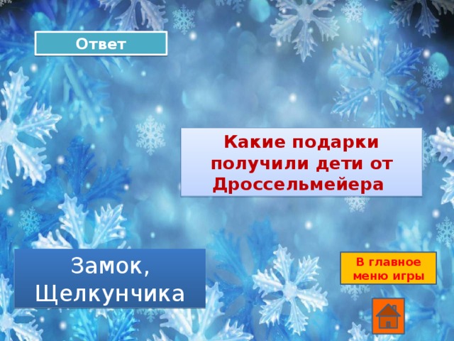 Ответ Какие подарки получили дети от Дроссельмейера Замок, Щелкунчика В главное меню игры