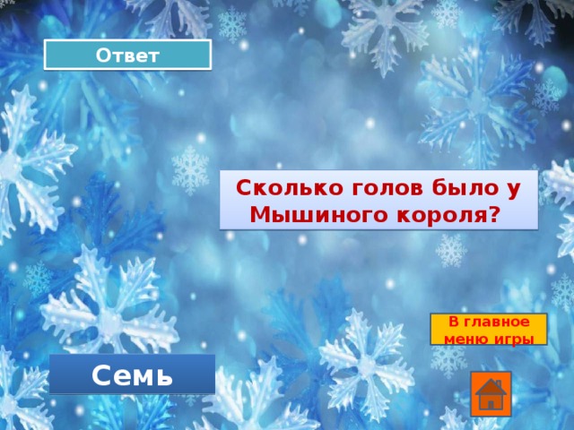 Ответ Сколько голов было у Мышиного короля? В главное меню игры Семь