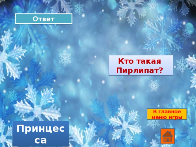 Ответ Кто такая Пирлипат? В главное меню игры Принцесса