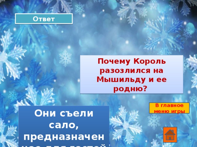 Ответ Почему Король разозлился на Мышильду и ее родню? В главное меню игры Они съели сало, предназначенное для гостей