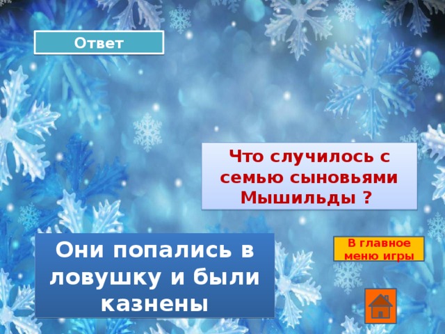 Ответ Что случилось с семью сыновьями Мышильды ?   Они попались в ловушку и были казнены В главное меню игры