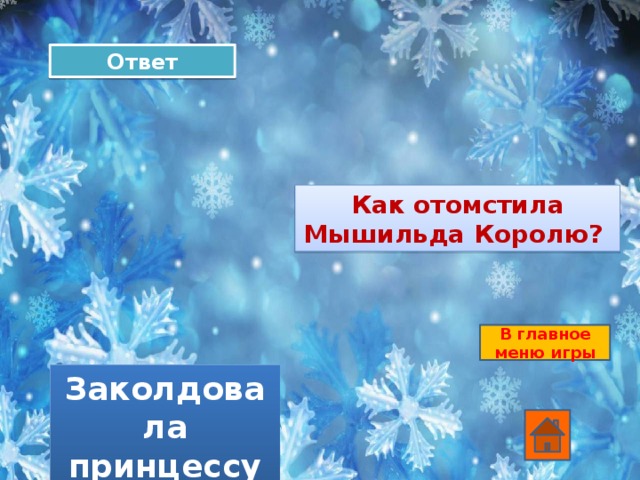 Ответ Как отомстила Мышильда Королю? В главное меню игры Заколдовала принцессу