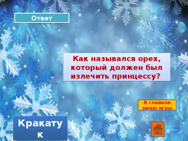 Ответ Как назывался орех, который должен был излечить принцессу?  В главное меню игры Кракатук