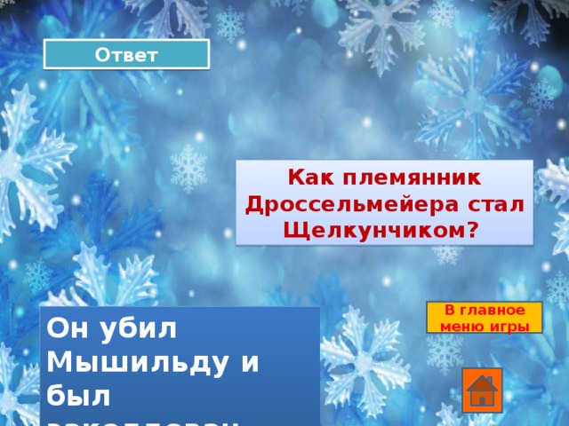 Ответ Как племянник Дроссельмейера стал Щелкунчиком? В главное меню игры Он убил Мышильду и был заколдован