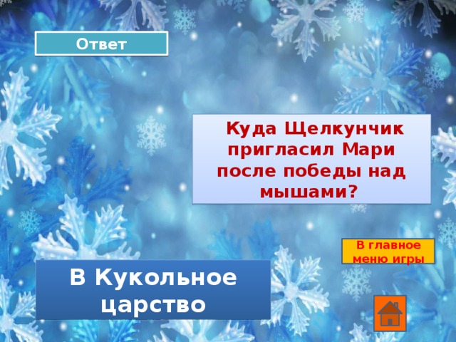 Ответ  Куда Щелкунчик пригласил Мари после победы над мышами? В главное меню игры В Кукольное царство