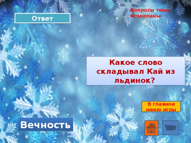 Вопросы темы исчерпаны Ответ Какое слово складывал Кай из льдинок? В главное меню игры Вечность