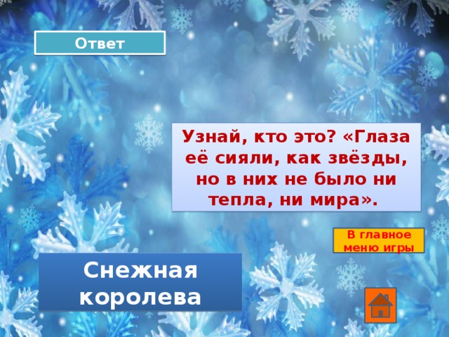 Ответ Узнай, кто это? «Глаза её сияли, как звёзды, но в них не было ни тепла, ни мира». В главное меню игры Снежная королева