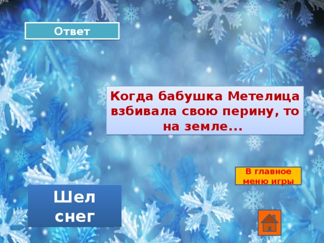 Ответ Когда бабушка Метелица взбивала свою перину, то на земле... В главное меню игры Шел снег