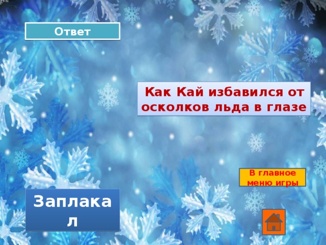 Ответ Как Кай избавился от осколков льда в глазе В главное меню игры Заплакал