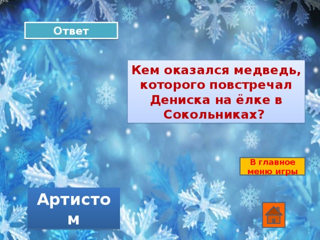 Ответ Кем оказался медведь, которого повстречал Дениска на ёлке в Сокольниках? В главное меню игры Артистом