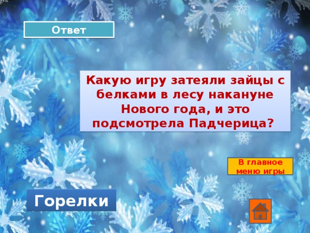 Ответ Какую игру затеяли зайцы с белками в лесу накануне Нового года, и это подсмотрела Падчерица? В главное меню игры Горелки