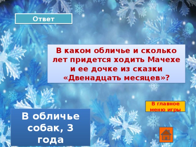 Ответ В каком обличье и сколько лет придется ходить Мачехе и ее дочке из сказки «Двенадцать месяцев»? В главное меню игры В обличье собак, 3 года