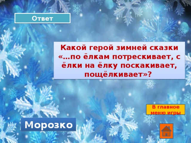 Ответ Какой герой зимней сказки «…по ёлкам потрескивает, с ёлки на ёлку поскакивает, пощёлкивает»? В главное меню игры Морозко