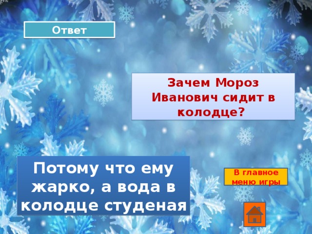 Ответ Зачем Мороз Иванович сидит в колодце? Потому что ему жарко, а вода в колодце студеная В главное меню игры