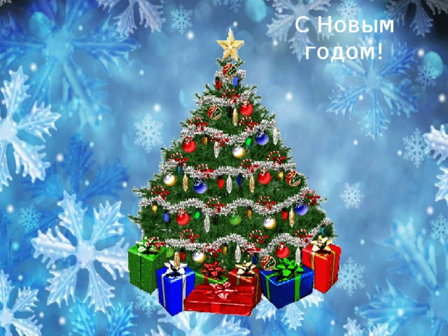 С Новым годом!