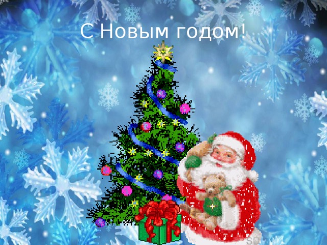 С Новым годом!