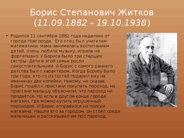 Борис Степанович Житков ( 11.09.1882 - 19.10.1938 )