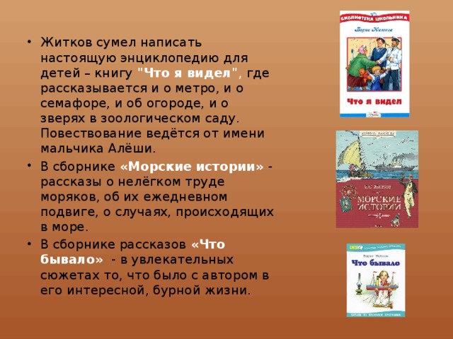 Житков сумел написать настоящую энциклопедию для детей – книгу 