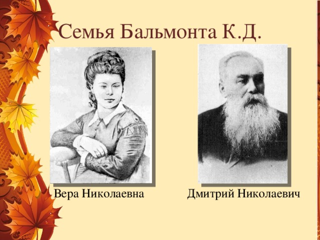 Семья Бальмонта К.Д. Вера Николаевна Дмитрий Николаевич