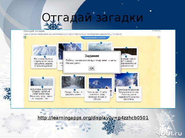 Отгадай загадки http://learningapps.org/display?v=p4zzhcb0501