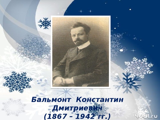 Бальмонт Константин Дмитриевич (1867 – 1942 гг.)