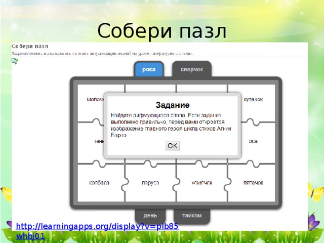 Собери пазл http://learningapps.org/display?v=pib85whbj01