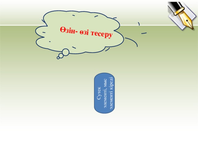 Сутек Су Өзін- өзі тесеру Сутек элементі, мыс элементі кіреді 9