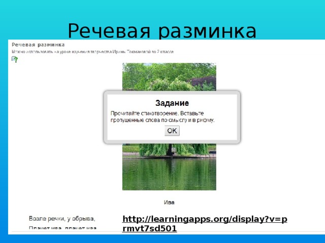 Речевая разминка http://learningapps.org/display?v=prmvt7sd501