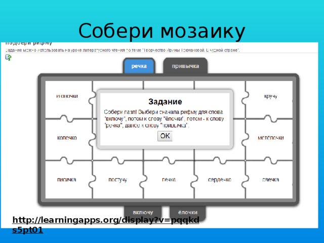 Собери мозаику http://learningapps.org/display?v=pqqkds5pt01