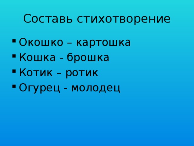 Стихотворение окошко картошка. Стих с рифмами язычком-молочком окошко-картошка ножка под гармошку. Стихотворение Тимаковой язычком молочком. Стихотворение Токмаковой язычком молочком.