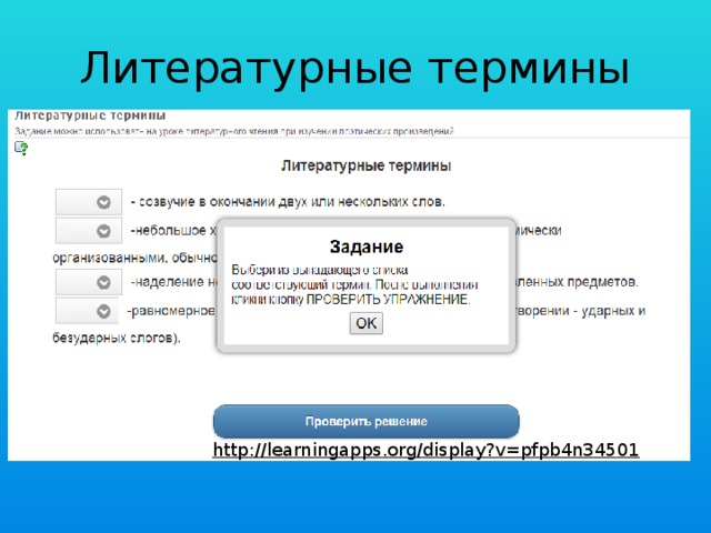 Литературные термины http://learningapps.org/display?v=pfpb4n34501