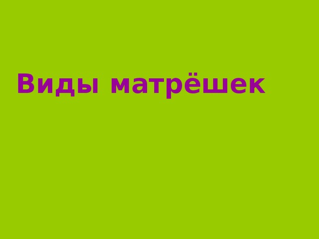 Виды матрёшек