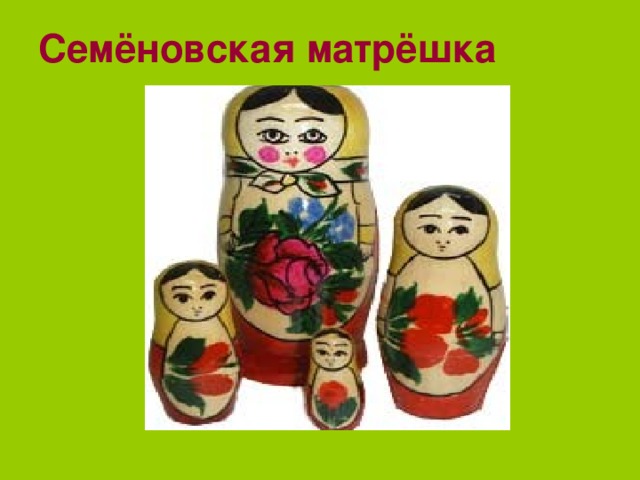 Семёновская матрёшка