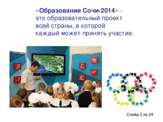 « Образование Сочи-2014 » - это образовательный проект всей страны, в которой каждый может принять участие.