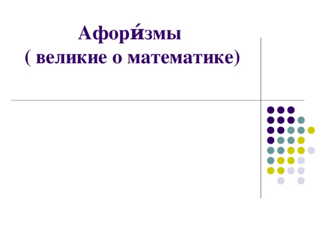 Афори́змы  ( великие о математике)