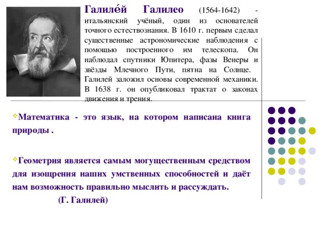 Галилео галилей основатель точного естествознания проект