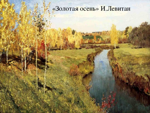 «Золотая осень» И.Левитан