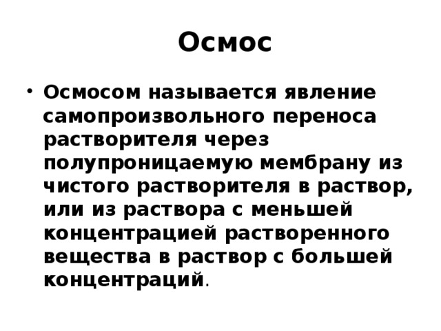Осмос
