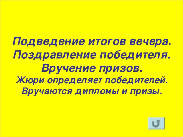 Подведение итогов вечера.  Поздравление победителя.  Вручение призов.  Жюри определяет победителей. Вручаются дипломы и призы.